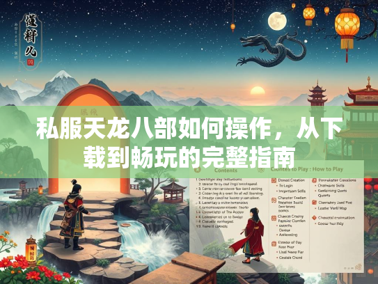 私服天龙八部如何操作，从下载到畅玩的完整指南  第1张