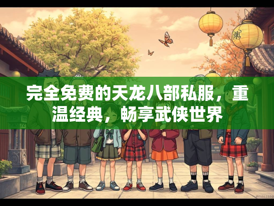 完全免费的天龙八部私服，重温经典，畅享武侠世界  第2张