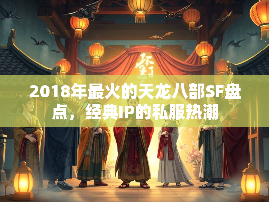 2018年最火的天龙八部SF盘点，经典IP的私服热潮  第2张
