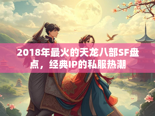 2018年最火的天龙八部SF盘点，经典IP的私服热潮  第3张