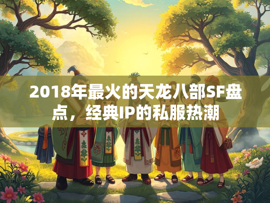 2018年最火的天龙八部SF盘点，经典IP的私服热潮  第1张