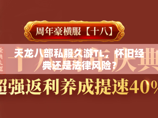 天龙八部私服久游TL，怀旧经典还是法律风险？  第3张