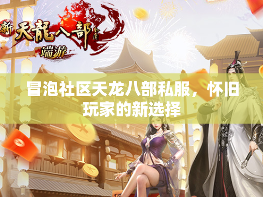 冒泡社区天龙八部私服，怀旧玩家的新选择  第2张
