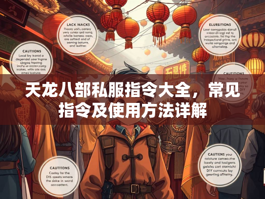 天龙八部私服指令大全，常见指令及使用方法详解  第1张