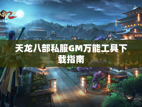 天龙八部私服GM万能工具下载指南