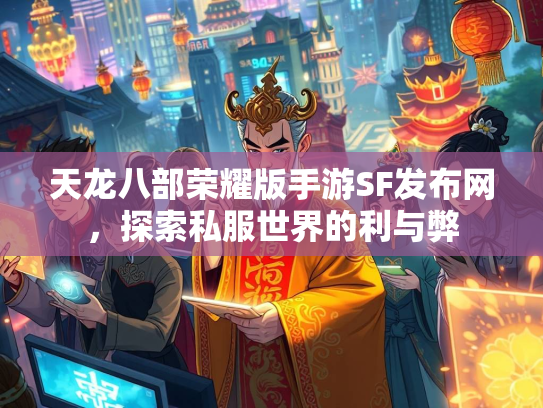 天龙八部荣耀版手游SF发布网，探索私服世界的利与弊  第1张