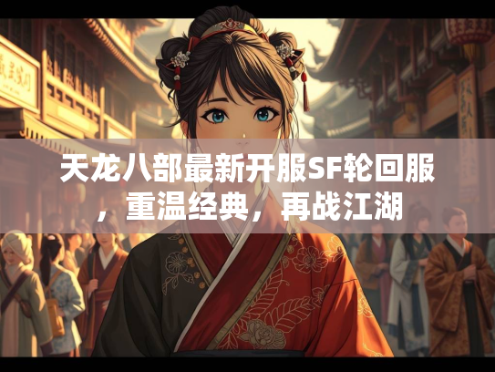 天龙八部最新开服SF轮回服，重温经典，再战江湖  第2张