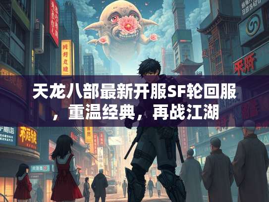 天龙八部最新开服SF轮回服，重温经典，再战江湖  第1张