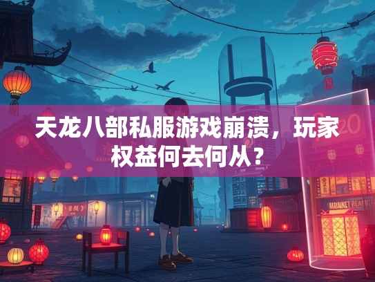 天龙八部私服游戏崩溃，玩家权益何去何从？  第3张