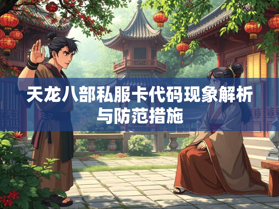 天龙八部私服卡代码现象解析与防范措施  第2张