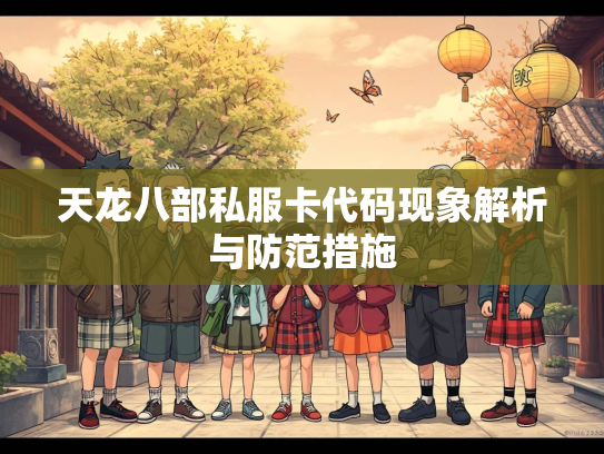 天龙八部私服卡代码现象解析与防范措施  第3张