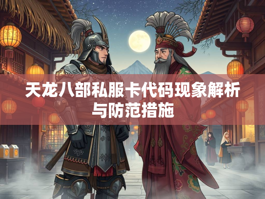 天龙八部私服卡代码现象解析与防范措施  第1张