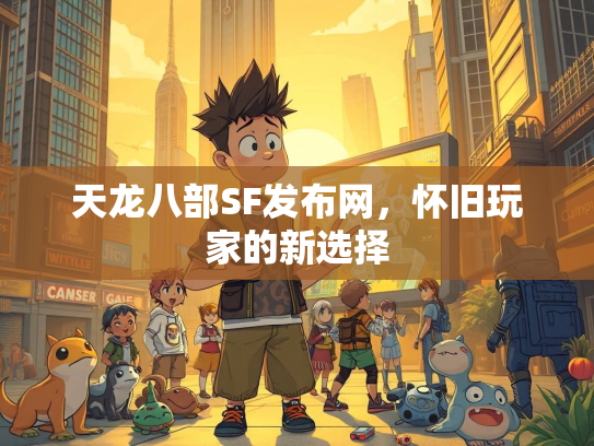 天龙八部SF发布网，怀旧玩家的新选择  第3张