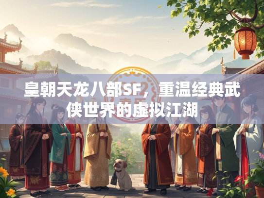皇朝天龙八部SF，重温经典武侠世界的虚拟江湖  第1张