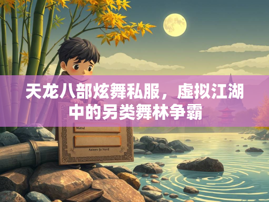 天龙八部炫舞私服，虚拟江湖中的另类舞林争霸  第3张
