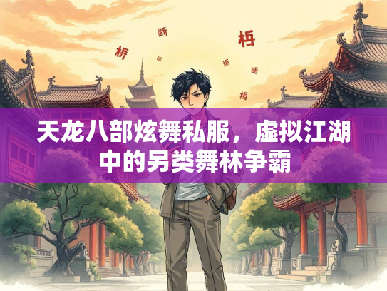 天龙八部炫舞私服，虚拟江湖中的另类舞林争霸  第1张