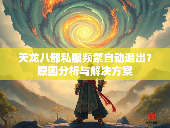 天龙八部私服频繁自动退出？原因分析与解决方案  第2张