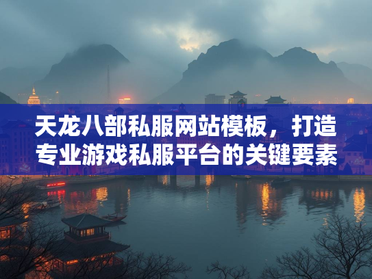 天龙八部私服网站模板，打造专业游戏私服平台的关键要素  第1张