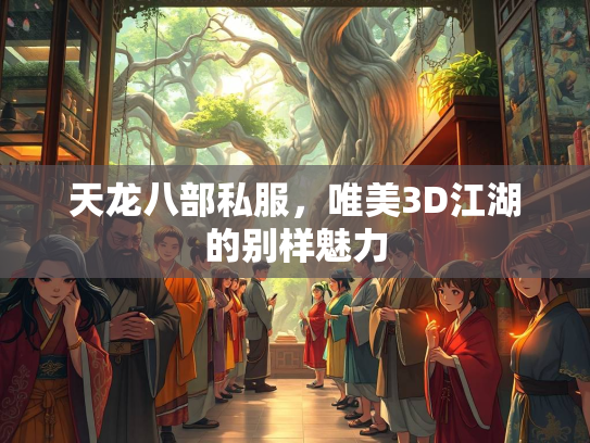 天龙八部私服，唯美3D江湖的别样魅力  第2张