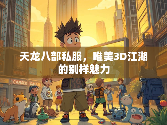 天龙八部私服，唯美3D江湖的别样魅力