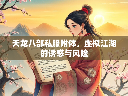 天龙八部私服附体，虚拟江湖的诱惑与风险  第2张