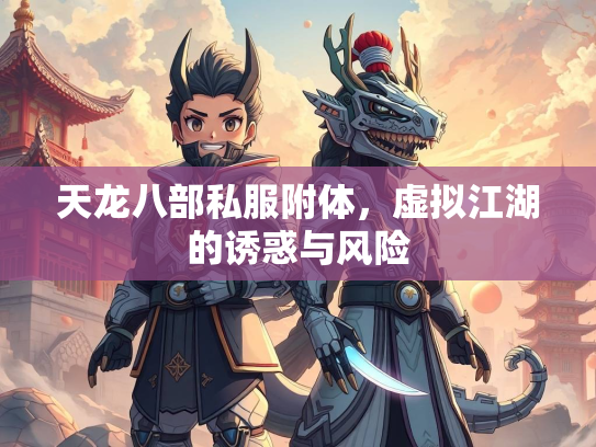 天龙八部私服附体，虚拟江湖的诱惑与风险  第3张