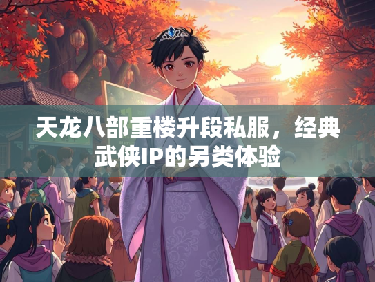 天龙八部重楼升段私服，经典武侠IP的另类体验  第2张