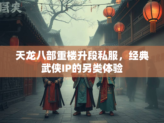 天龙八部重楼升段私服，经典武侠IP的另类体验  第1张