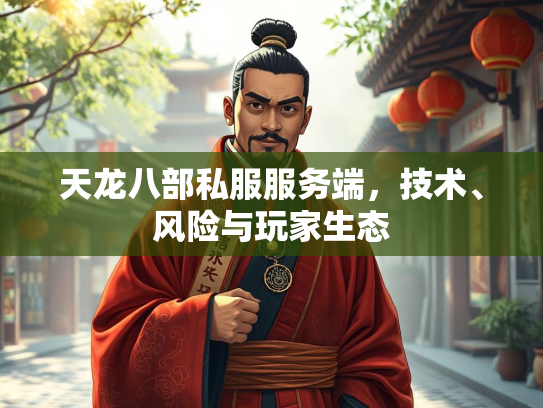 天龙八部私服服务端，技术、风险与玩家生态  第3张