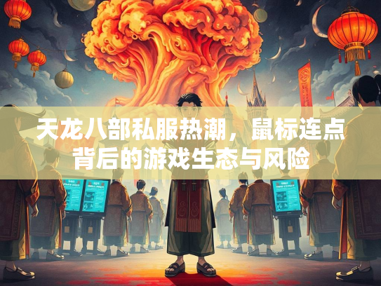 天龙八部私服热潮，鼠标连点背后的游戏生态与风险  第2张