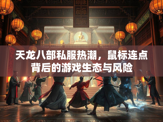天龙八部私服热潮，鼠标连点背后的游戏生态与风险  第1张