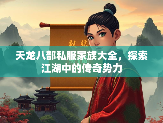 天龙八部私服家族大全，探索江湖中的传奇势力  第2张