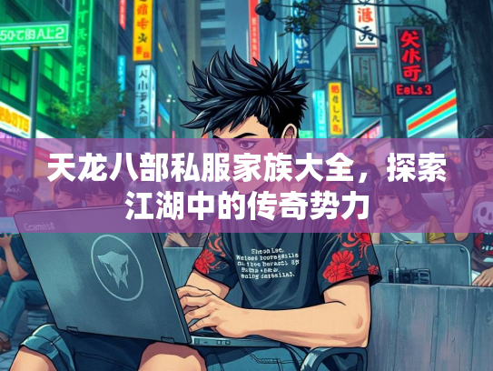 天龙八部私服家族大全，探索江湖中的传奇势力  第1张