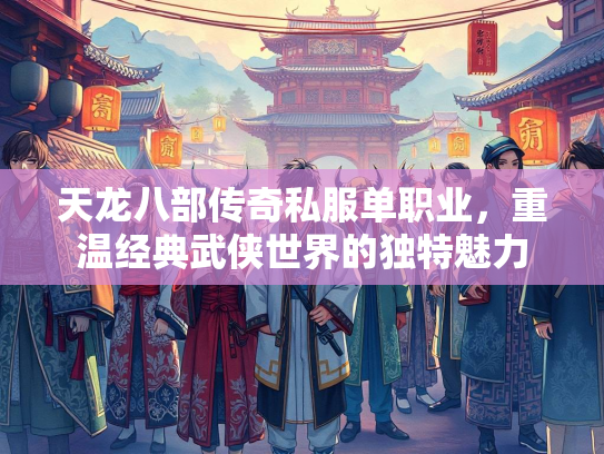 天龙八部传奇私服单职业，重温经典武侠世界的独特魅力  第2张