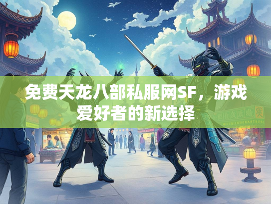 免费天龙八部私服网SF，游戏爱好者的新选择  第2张