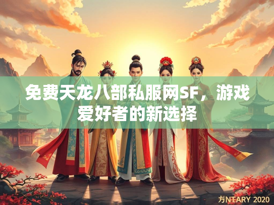 免费天龙八部私服网SF，游戏爱好者的新选择  第1张