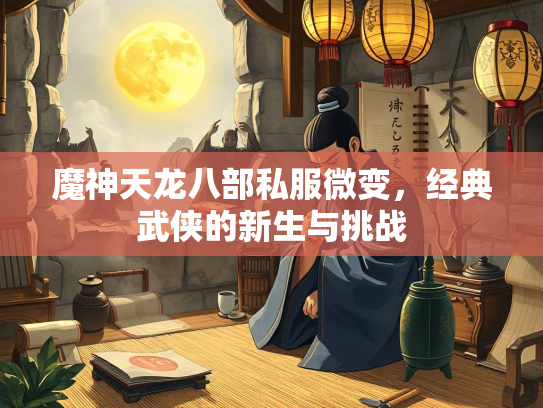 魔神天龙八部私服微变，经典武侠的新生与挑战  第2张