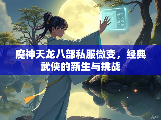 魔神天龙八部私服微变，经典武侠的新生与挑战  第3张