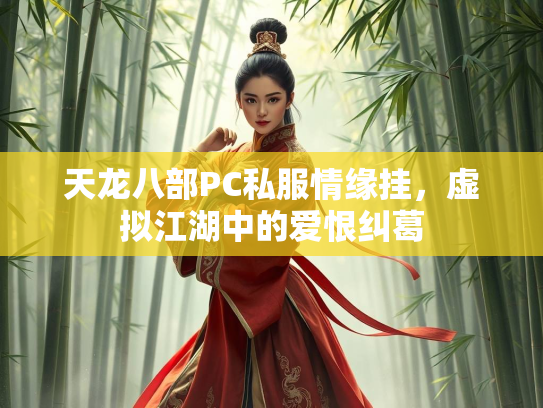 天龙八部PC私服情缘挂，虚拟江湖中的爱恨纠葛  第2张