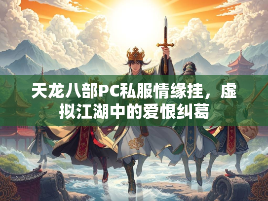 天龙八部PC私服情缘挂，虚拟江湖中的爱恨纠葛  第1张