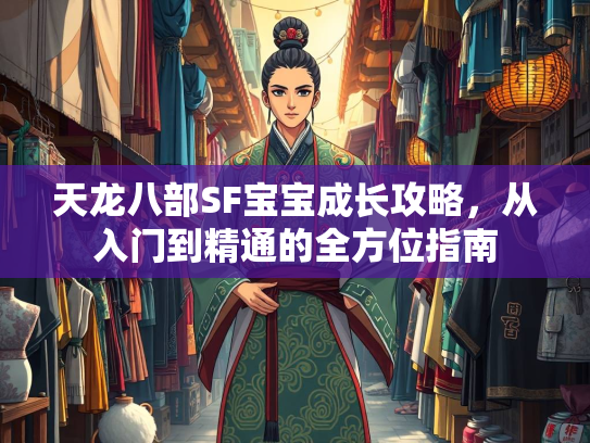 天龙八部SF宝宝成长攻略，从入门到精通的全方位指南  第2张