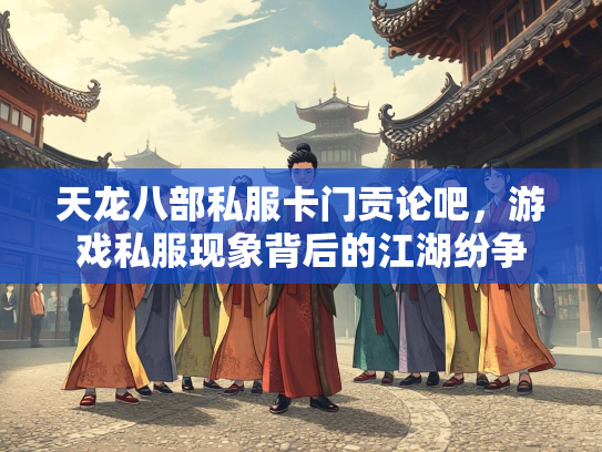 天龙八部私服卡门贡论吧，游戏私服现象背后的江湖纷争  第2张