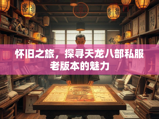 怀旧之旅，探寻天龙八部私服老版本的魅力  第2张