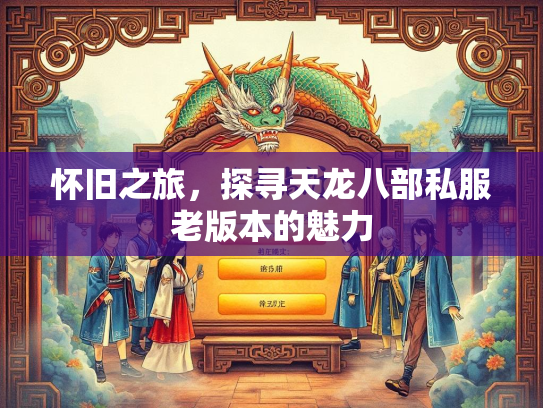 怀旧之旅，探寻天龙八部私服老版本的魅力  第1张