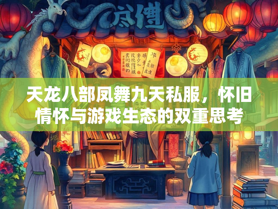 天龙八部凤舞九天私服，怀旧情怀与游戏生态的双重思考  第2张