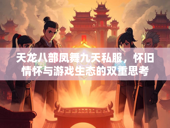 天龙八部凤舞九天私服，怀旧情怀与游戏生态的双重思考  第1张