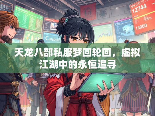 天龙八部私服梦回轮回，虚拟江湖中的永恒追寻  第3张