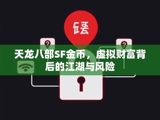 天龙八部SF金币，虚拟财富背后的江湖与风险  第2张