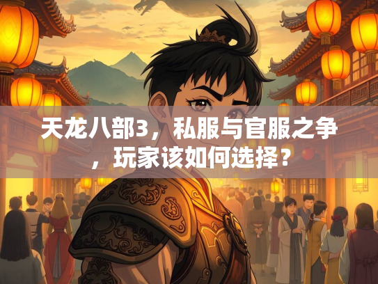 天龙八部3，私服与官服之争，玩家该如何选择？  第2张