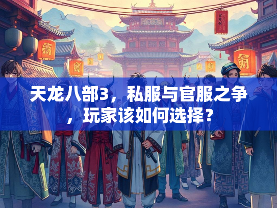 天龙八部3，私服与官服之争，玩家该如何选择？  第3张